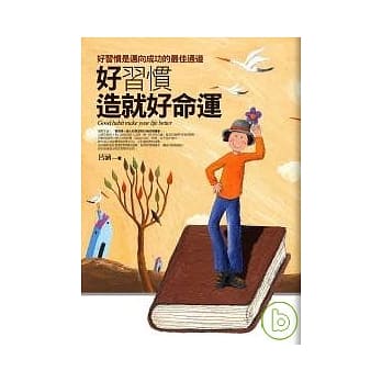 好习惯造就好命运 pdf epub mobi 电子书 下载