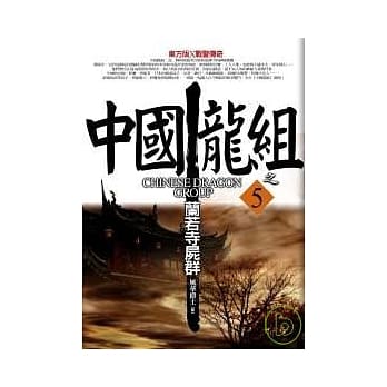 中国龙组之5：兰若寺尸群 pdf epub mobi 电子书 下载