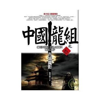 中国龙组之6：古城魔影 pdf epub mobi 电子书 下载