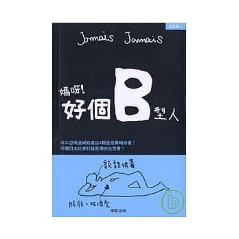 妈呀！好个B型人 pdf epub mobi 电子书 下载