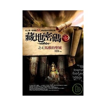 藏地密码之4：马雅的圣城 pdf epub mobi 电子书 下载