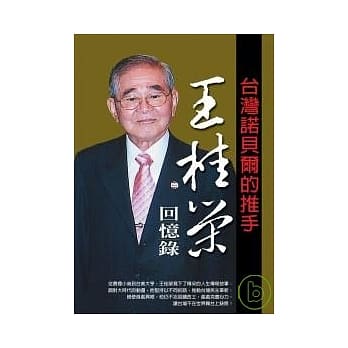 王桂荣回忆录：台湾诺贝尔的推手 pdf epub mobi 电子书 下载