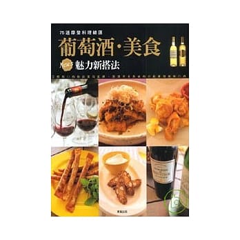 葡萄酒．美食魅力新搭法：75道摩登料理总汇 pdf epub mobi 电子书 下载