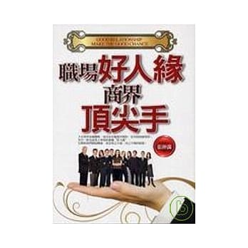 职场好人缘．商界顶尖手 pdf epub mobi 电子书 下载