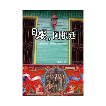 日安，阿根廷 pdf epub mobi 电子书 下载