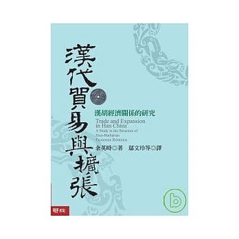 汉代贸易与扩张：汉胡经济关系的研究 pdf epub mobi 电子书 下载
