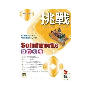 挑战SolidWorks 国际认证(附VCD) pdf epub mobi 电子书 下载