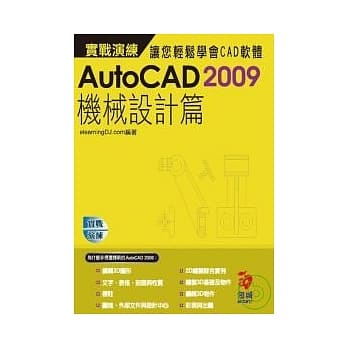 AutoCAD 2009 实战演练--机械设计篇(附VCD) pdf epub mobi 电子书 下载