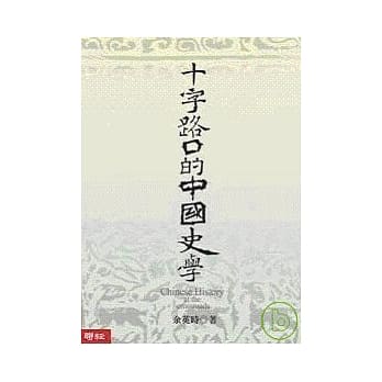 十字路口的中国史学 pdf epub mobi 电子书 下载