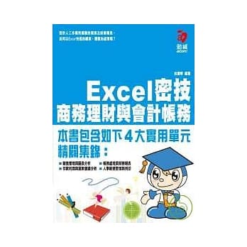 Excel密技 商务理财与会计帐务(附VCD) pdf epub mobi 电子书 下载