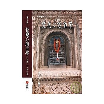 梵藏心经自学修订版 pdf epub mobi 电子书 下载