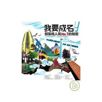 我要成名！部落格人气No.1的秘密 pdf epub mobi 电子书 下载