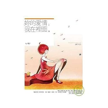 妳的爱情，我在里面 pdf epub mobi 电子书 下载