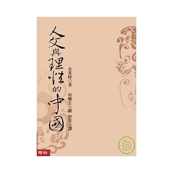 人文与理性的中国 pdf epub mobi 电子书 下载