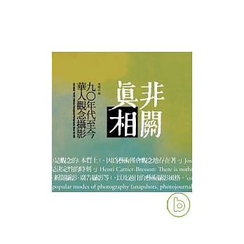 非关真相 ——九○年代至今华人观念摄影 pdf epub mobi 电子书 下载