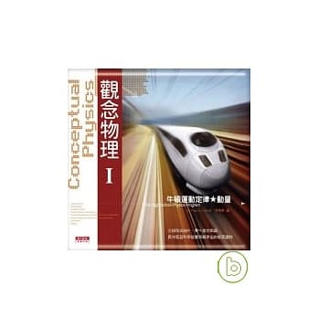 观念物理Ⅰ牛顿运动定律．动量 pdf epub mobi 电子书 下载