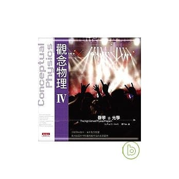 观念物理Ⅳ声学．光学 pdf epub mobi 电子书 下载