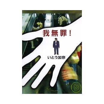 我无罪！ (全) pdf epub mobi 电子书 下载