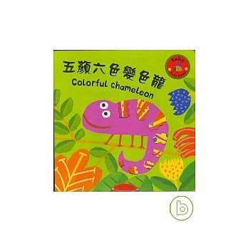 五颜六色变色龙 pdf epub mobi 电子书 下载