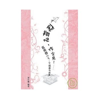 飞翔吧，作文鸟！长庚国小3-2班创作故事 pdf epub mobi 电子书 下载