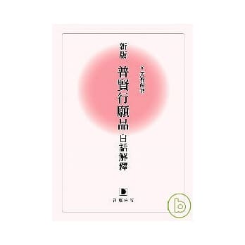 新版普贤行愿品白话解释 pdf epub mobi 电子书 下载
