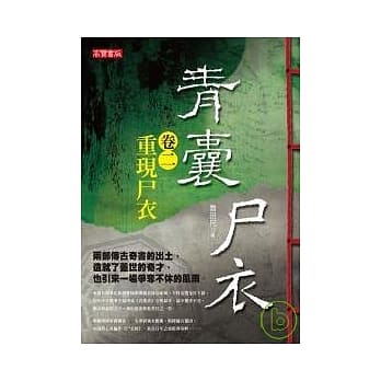 青囊尸衣 卷二：重现尸衣 pdf epub mobi 电子书 下载