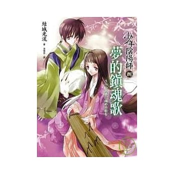 少年阴阳师（捌）梦的镇魂歌 pdf epub mobi 电子书 下载