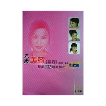 乙级美容技能术科题库解析－彩妆篇(第三版) pdf epub mobi 电子书 下载