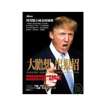 大胆想 出狠招─川普点石成金的祕密 pdf epub mobi 电子书 下载