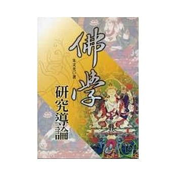 佛学研究导论 pdf epub mobi 电子书 下载
