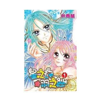 星之衣☆羽之纱Eternity(01) pdf epub mobi 电子书 下载