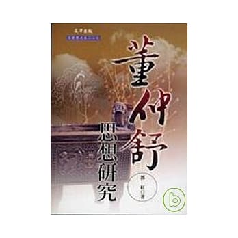 董仲舒思想研究 pdf epub mobi 电子书 下载