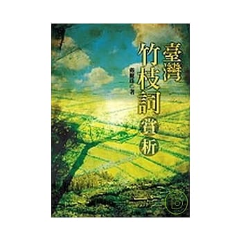 台湾竹枝词赏析 pdf epub mobi 电子书 下载