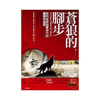 苍狼的脚步：迎向全球掠夺时代的观察与省思 pdf epub mobi 电子书 下载