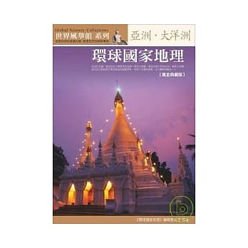 环球国家地理：亚洲．大洋洲【黄金典藏版】 pdf epub mobi 电子书 下载