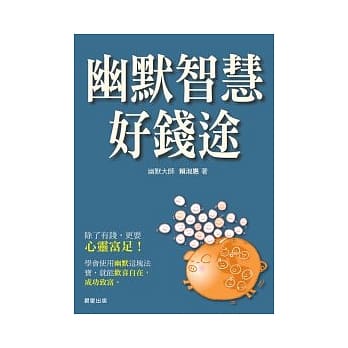 幽默智慧好钱途 pdf epub mobi 电子书 下载