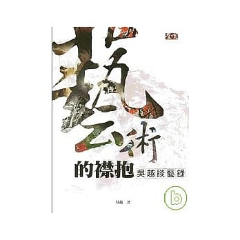 艺术的襟抱-吴越谈艺术 pdf epub mobi 电子书 下载
