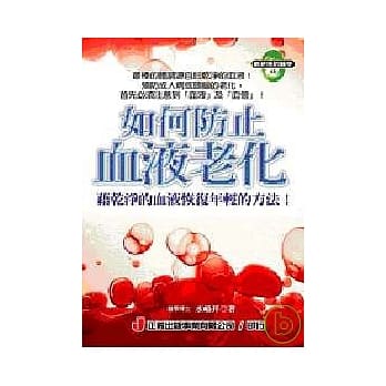 如何防止血液老化 pdf epub mobi 电子书 下载