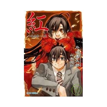 红 kure-nai ~ 丑恶祭 ~ (上) pdf epub mobi 电子书 下载