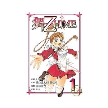 舞．乙 HiME 1 pdf epub mobi 电子书 下载