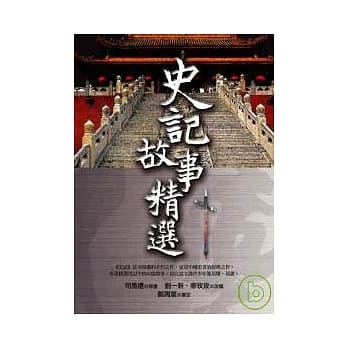 史记故事精选 pdf epub mobi 电子书 下载