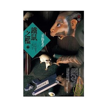 铁鼠之槛（下） pdf epub mobi 电子书 下载