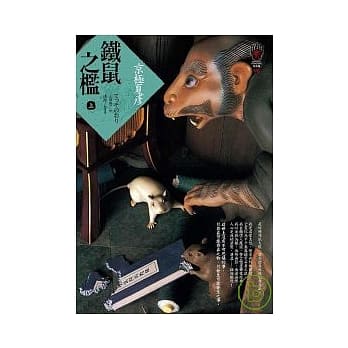 铁鼠之槛（上） pdf epub mobi 电子书 下载