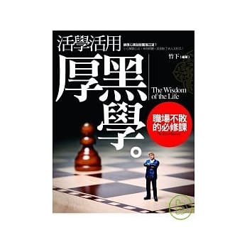活学活用厚黑学 ──职场不败的必修课 pdf epub mobi 电子书 下载