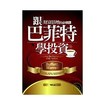 跟巴菲特学投资 ──财富倍增的必修课 pdf epub mobi 电子书 下载