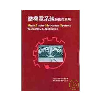 微机电系统技术与应用(上、下册)(平装本) pdf epub mobi 电子书 下载