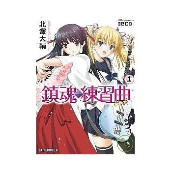 镇魂练习曲　第一首 pdf epub mobi 电子书 下载