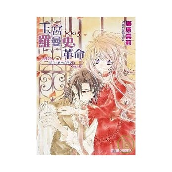 王宫罗曼史革命 Series3 公主也要自由恋爱3 pdf epub mobi 电子书 下载