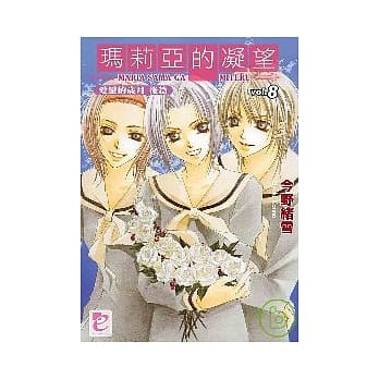 玛莉亚的凝望 vol.8 爱恋的岁月 后篇 pdf epub mobi 电子书 下载