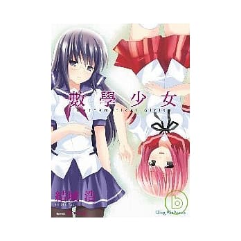 数学少女 pdf epub mobi 电子书 下载